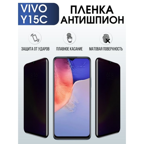 Защитная гидрогелевая пленка для смартфона Vivo Y15c. Полиуретановая плёнка антишпион на мобильный телефон Виво У15с, для защиты экрана.