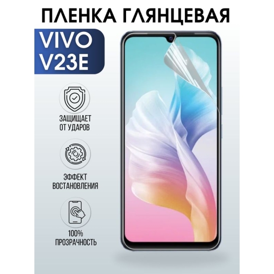 Защитная гидрогелевая пленка для смартфона Vivo V23e. Глянцевая полиуретановая плёнка на мобильный телефон Виво В23е, для защиты экрана.
