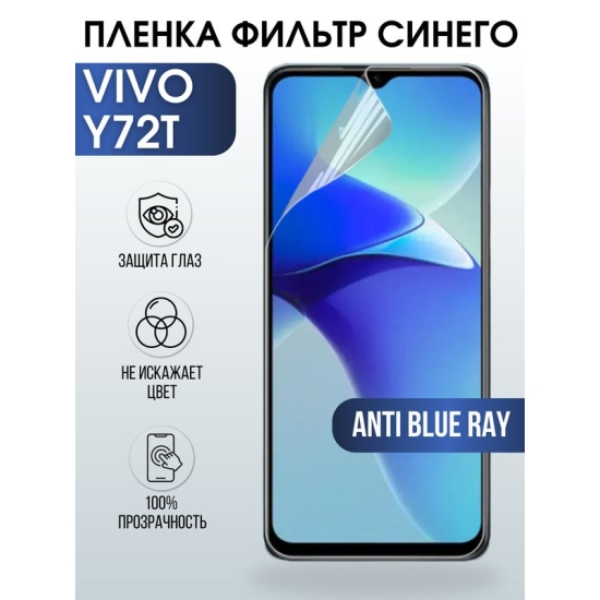Защитная гидрогелевая пленка для смартфона Vivo Y72t. Полиуретановая плёнка anti blue ray на мобильный телефон Виво У72т, для защиты экрана.