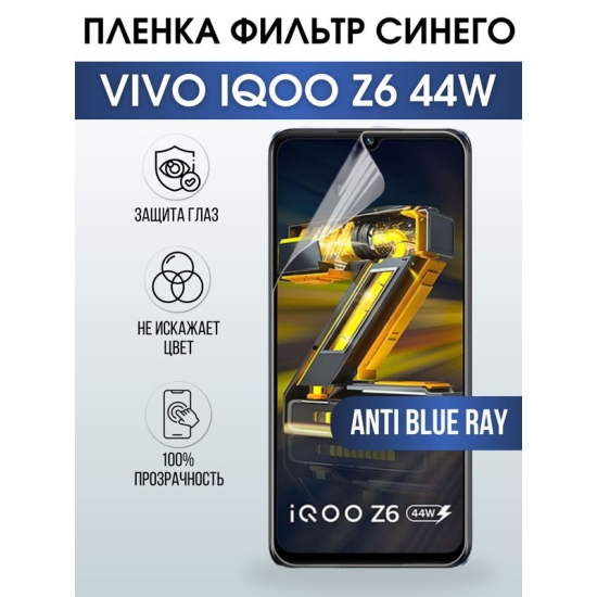 Защитная гидрогелевая пленка для смартфона Vivo IQOO Z6 44w. Полиуретановая плёнка anti blue ray на мобильный телефон, для защиты экрана.