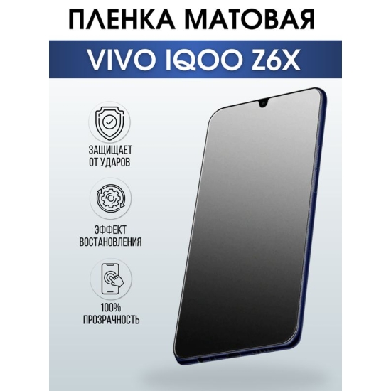 Защитная гидрогелевая пленка для смартфона Vivo IQOO z6x. Матовая полиуретановая плёнка на мобильный телефон, для защиты экрана.