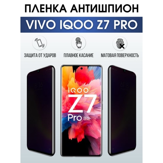 Защитная гидрогелевая пленка для смартфона Vivo IQOO Z7 pro. Полиуретановая плёнка антишпион на мобильный телефон, для защиты экрана.