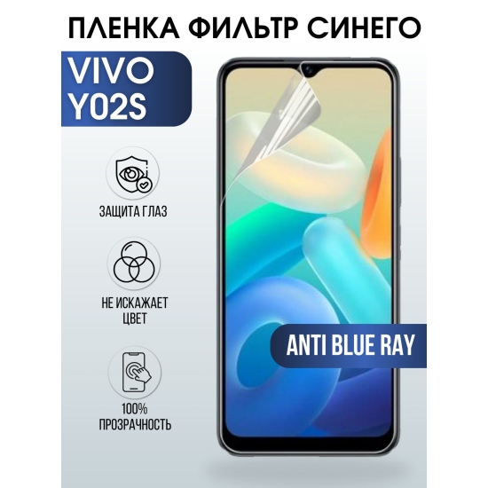 Защитная гидрогелевая пленка для смартфона Vivo Y02s. Полиуретановая плёнка anti blue ray на мобильный телефон Виво У02с, для защиты экрана.