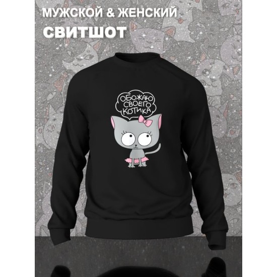 Парный свитшот c котиком и кошечкой муж жена черный женский с принтом кот мальчик и девочка каваи love kawai kawaii для влюбленных пар парня и девушки, двоих подруг, мемная парная одежда y2k оверсайз