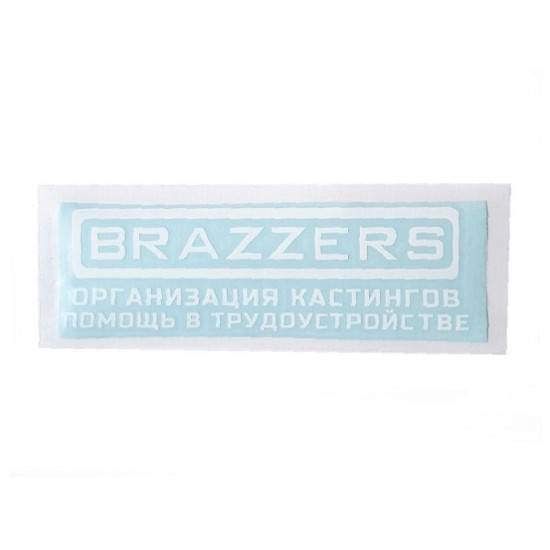 Наклейка на дверь/машину "Brazzers организация кастингов"