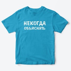 Футболка для детей с надписью Некогда объяснять