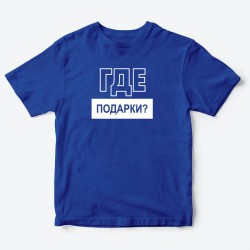 Футболка для детей с надписью Рулю здесь я Где подарки