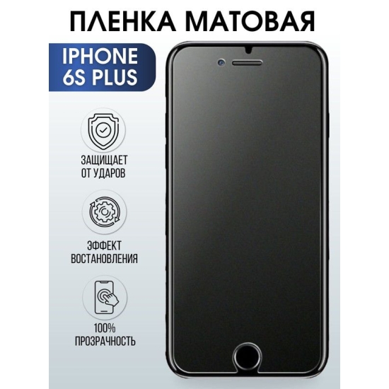 Защитная гидрогелевая пленка на телефон IPHONE 6S PLUS, матовая гелевая для защиты экрана телефонов