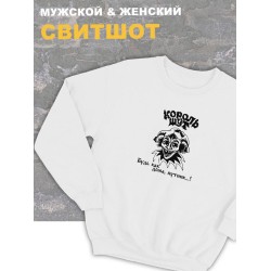 Свитшот белый Король и Шут киш Лесник оверсайз панк рок. Кофта женская трикотажная хлопковая с капюшоном, принтом, надписью анархия Горшок будь как дома путник унисекс детская, для подростка и молодежи