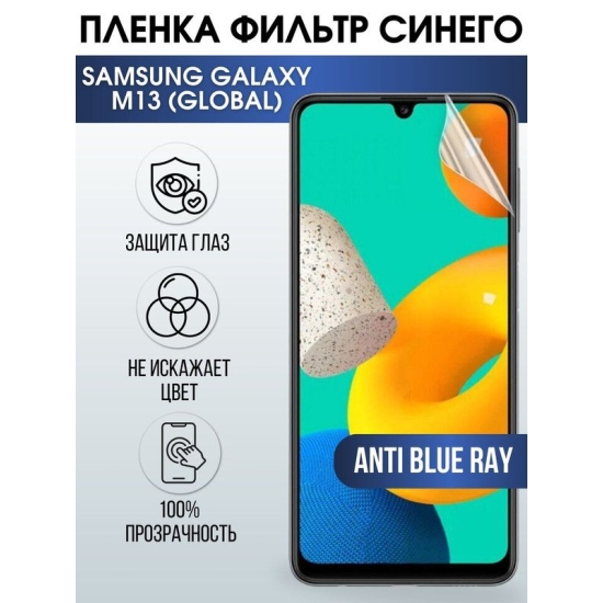 Защитная гидрогелевая пленка на телефон Samsung Galaxy M13 global, anti blue ray фильтр синего, гелевая пленка на смартфон Самсунг галакси, для защиты экрана