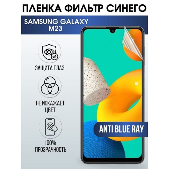 Защитная гидрогелевая пленка на телефон Samsung Galaxy M23, anti blue ray фильтр синего, гелевая пленка на смартфон Самсунг галакси, для защиты экрана