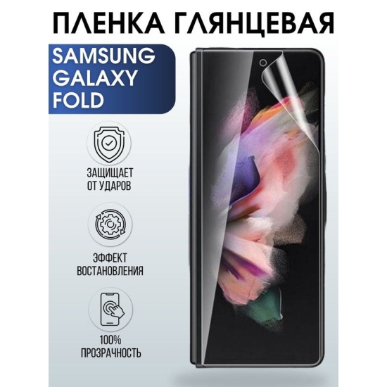 Защитная гидрогелевая пленка на телефон Samsung Galaxy Fold, глянцевая гелевая пленка на смартфон Самсунг галакси Fold, для защиты экрана телефона
