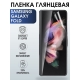 Защитная гидрогелевая пленка на телефон Samsung Galaxy Fold, глянцевая гелевая пленка на смартфон Самсунг галакси Fold, для защиты экрана телефона