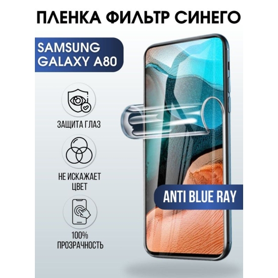 Защитная гидрогелевая пленка на телефон Samsung Galaxy A80, anti blue ray фильтр синего, гелевая пленка на смартфон Самсунг галакси A80, для защиты экрана телефона