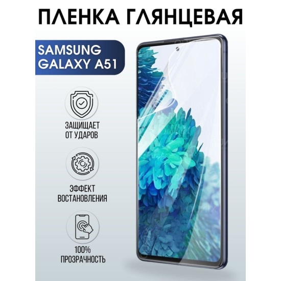 Защитная гидрогелевая пленка на телефон Samsung Galaxy A51, глянцевая гелевая пленка на смартфон Самсунг галакси A51, для защиты экрана телефона