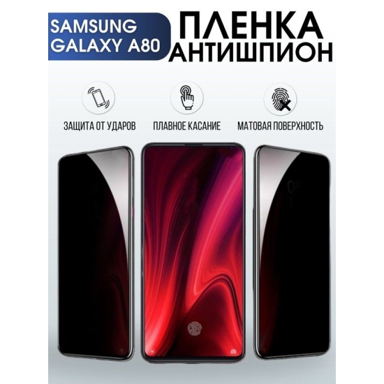 Защитная гидрогелевая пленка антишпион на телефон Samsung Galaxy A80, матовая гелевая пленка на смартфон Самсунг галакси A80, для защиты экрана телефона