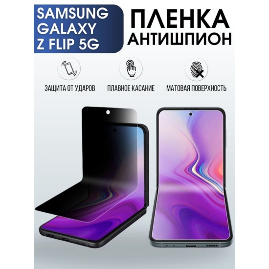 Защитная гидрогелевая пленка антишпион на телефон Samsung Galaxy Z flip 5G, гелевая пленка на смартфон Самсунг галакси Z flip 5G, для защиты экрана телефона