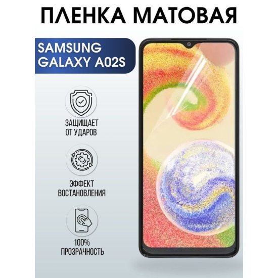 Защитная гидрогелевая пленка на телефон Samsung Galaxy A02s, матовая гелевая пленка на смартфон Самсунг галакси A02s, для защиты экрана телефона