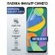 Защитная гидрогелевая пленка на телефон Samsung Galaxy A21s, anti blue ray фильтр синего, гелевая пленка на смартфон Самсунг галакси A21s, для защиты экрана телефона