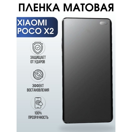 Защитная гидрогелевая пленка для Xiaomi для телефона Xiaomi Poco x2, матовая полиуретановая плёнка на смартфон Сяоми Поко х2. Аксессуар для защиты экрана гаджета.