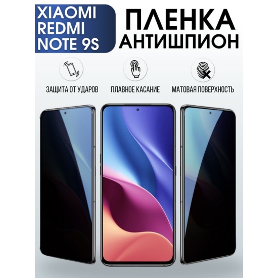 Защитная гидрогелевая пленка для Xiaomi для телефона Xiaomi Redmi note 9s, полиуретановая плёнка антишпион на смартфон Сяоми Редми ноте 9с. Аксессуар для защиты экрана гаджета Ксиоми.