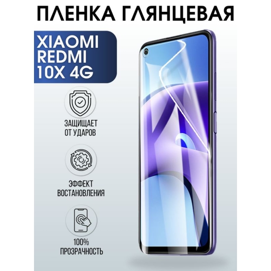 Защитная гидрогелевая пленка для Xiaomi для телефона Xiaomi Redmi 10x 4g, глянцевая полиуретановая плёнка на смартфон Сяоми Редми 10 икс 4г. Аксессуар для защиты экрана гаджета Ксиоми.