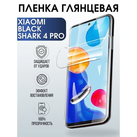 Защитная гидрогелевая пленка для Xiaomi для Xiaomi Black shark 4 pro, глянцевая полиуретановая плёнка на мобильный телефон Сяоми Блек шарк 4 про. Защитный экран для смартфона Ксиоми.