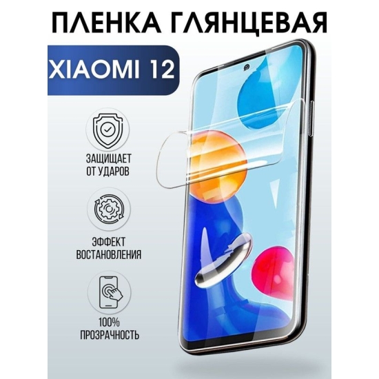 Защитная гидрогелевая пленка для Xiaomi для Xiaomi 12, глянцевая полиуретановая плёнка на мобильный телефон Сяоми 12. Защитный экран для смартфона Ксиоми.