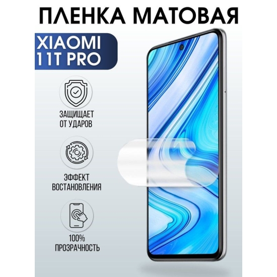 Защитная гидрогелевая пленка для Xiaomi для Xiaomi 11t pro, матовая полиуретановая плёнка на мобильный телефон Сяоми 11т про. Защитный экран для смартфона Ксиоми.
