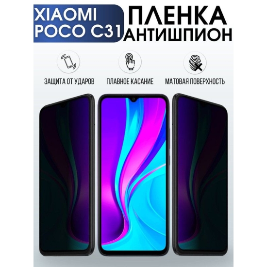 Защитная гидрогелевая пленка для Xiaomi для телефона Xiaomi Poco c31, полиуретановая плёнка антишпион на смартфон Сяоми Поко с31. Защитный экран для смартфона Ксиоми.