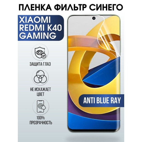 Защитная гидрогелевая пленка для Xiaomi для телефона Xiaomi Redmi k40 gaming, полиуретановая плёнка anti blue ray на смартфон Сяоми Редми к40 гейминг. Защитный экран для смартфона Ксиоми.