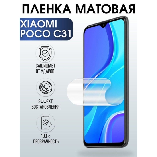 Защитная гидрогелевая пленка для Xiaomi для телефона Xiaomi Poco c31, матовая полиуретановая плёнка на смартфон Сяоми Поко с31. Защитный экран для смартфона Ксиоми.
