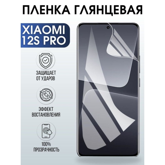 Защитная гидрогелевая пленка для Xiaomi 12s pro, глянцевая полиуретановая плёнка на мобильный телефон Сяоми12с про. Защитный экран для смартфона Ксиоми.