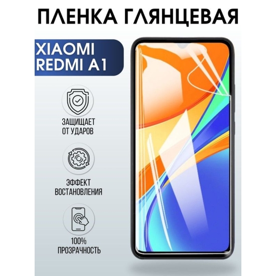 Защитная гидрогелевая пленка для Xiaomi Redmi a1, глянцевая полиуретановая плёнка на мобильный телефон Сяоми Редми 1а. Защитный экран для смартфона Ксиоми.