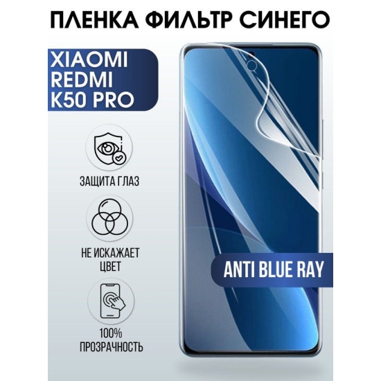 Защитная гидрогелевая пленка для Xiaomi Redmi k50 pro, полиуретановая плёнка anti blue ray на мобильный телефон Сяоми Редми к50 про. Защитный экран для смартфона Ксиоми.