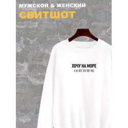 Свитшот женский белый с надписью Хочу на море, а не вот это все. Свитер с принтом мем. Стиль андеграунд, style y2k. Одежда подростковая underground оверсайз, унисекс, для подростка и молодежи.