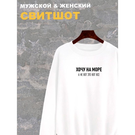 Свитшот женский белый с надписью Хочу на море, а не вот это все. Свитер с принтом мем. Стиль андеграунд, style y2k. Одежда подростковая underground оверсайз, унисекс, для подростка и молодежи.