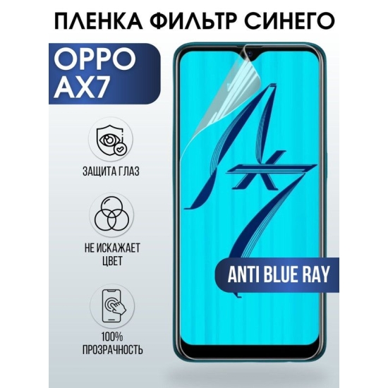 Защитная гидрогелевая пленка на телефон OPPO AX7, anti blue ray фильтр синего, гелевая пленка на смартфон OPPO AX7, для защиты экрана телефона