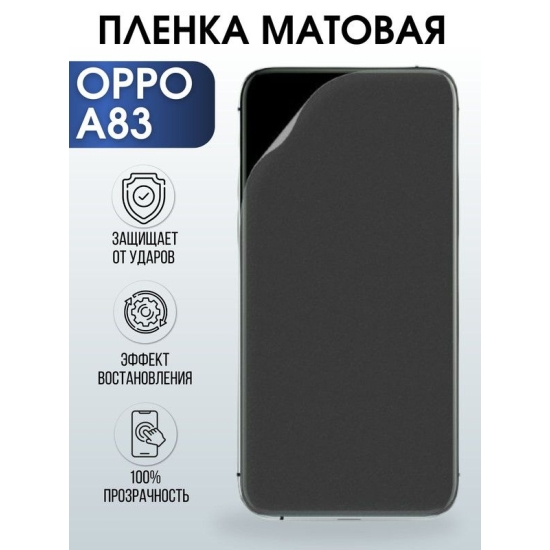 Защитная гидрогелевая пленка на телефон OPPO A83, матовая гелевая пленка на смартфон OPPO A83, для защиты экрана телефона