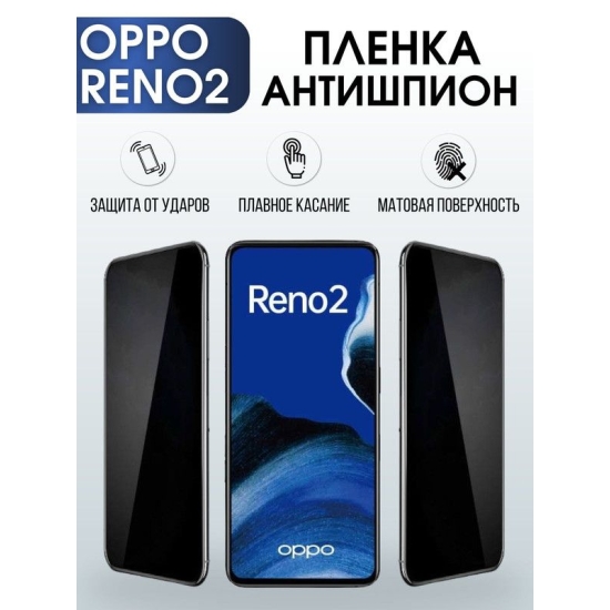 Защитная гидрогелевая пленка антишпион на телефон OPPO RENO 2, матовая гелевая пленка на смартфон OPPO RENO 2, для защиты экрана телефона