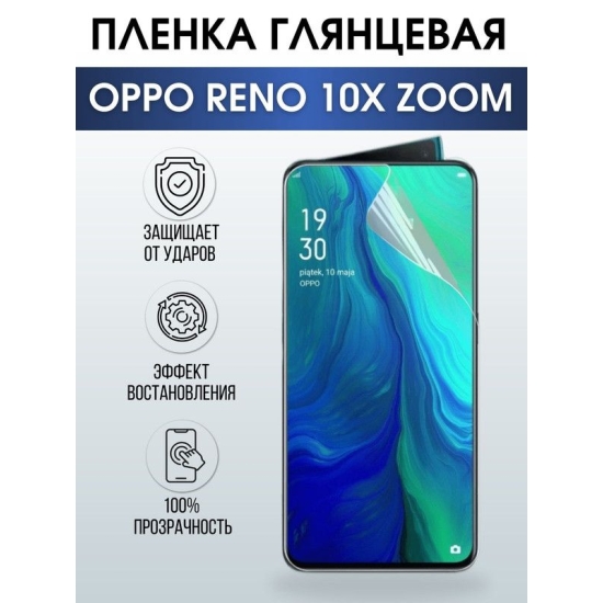Защитная гидрогелевая пленка на телефон OPPO RENO 10X ZOOM, глянцевая гелевая пленка на смартфон OPPO RENO 10X ZOOM, для защиты экрана телефона