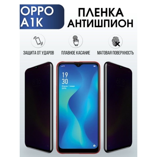 Защитная гидрогелевая пленка антишпион на телефон OPPO A1K, матовая гелевая пленка на смартфон OPPO A1K, для защиты экрана телефона