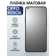 Защитная гидрогелевая пленка на телефон OPPO RENO6, матовая гелевая пленка на смартфон OPPO RENO6, для защиты экрана телефона