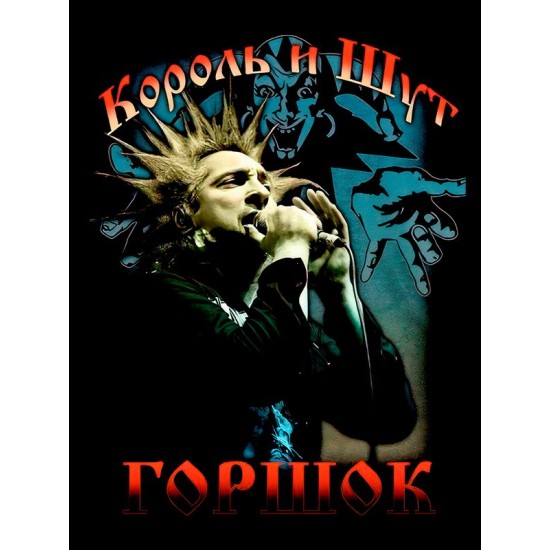 Футболка Король и Шут КиШ Горшок Горшенев с принтом