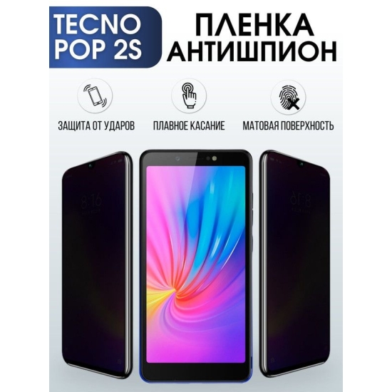 Защитная гидрогелевая пленка для TECNO Pop 2s, полиуретановая плёнка антишпион на мобильный телефон ТЕХНО Поп 2с.