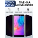 Защитная гидрогелевая пленка для TECNO Pop 2s, полиуретановая плёнка антишпион на мобильный телефон ТЕХНО Поп 2с.