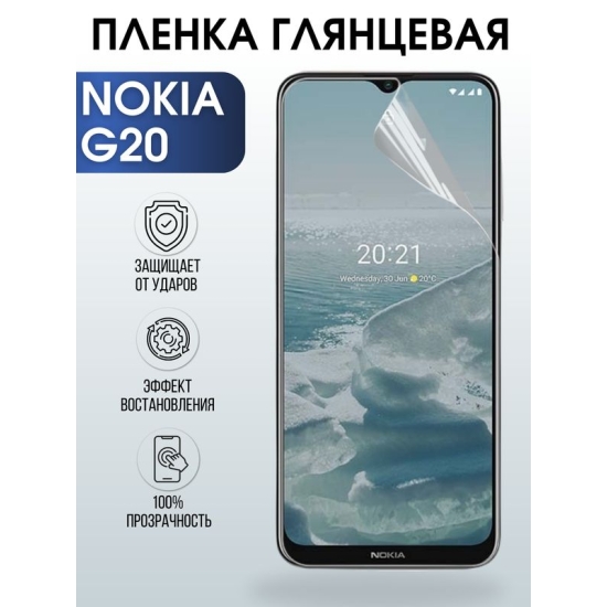 Защитная гидрогелевая пленка на телефон NOKIA G20, глянцевая гелевая пленка на смартфон NOKIA G20, для защиты экрана телефона