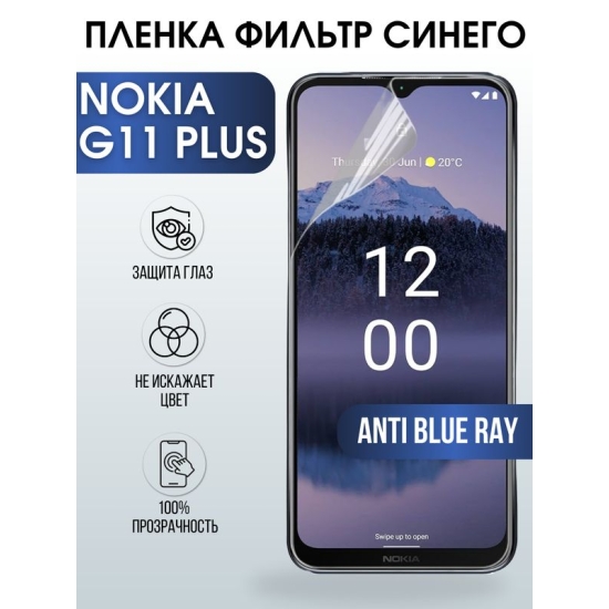 Защитная гидрогелевая пленка на телефон NOKIA G11 PLUS, anti blue ray фильтр синего, гелевая пленка на смартфон NOKIA G11 PLUS, для защиты экрана телефона