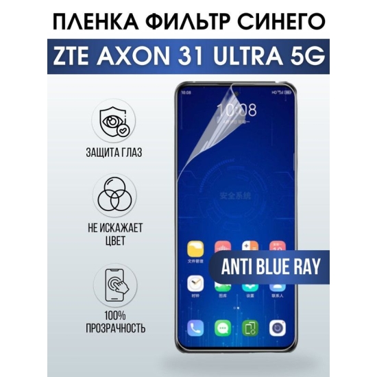 Защитная гидрогелевая пленка для смартфона ZTE Axon 31 ultra 5g. Полиуретановая плёнка anti blue ray на мобильный телефон ЗТЕ Аксон 31 ультра 5г, для защиты экрана.