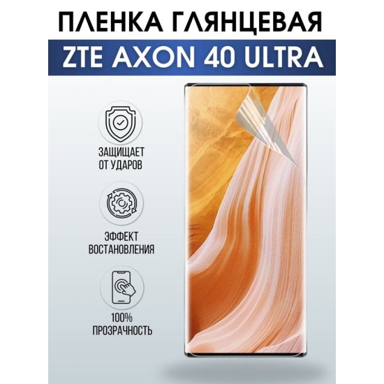 Защитная гидрогелевая пленка для смартфона ZTE Axon 40 ultra. Глянцевая полиуретановая плёнка на мобильный телефон ЗТЕ Аксон 40 ультра, для защиты экрана.